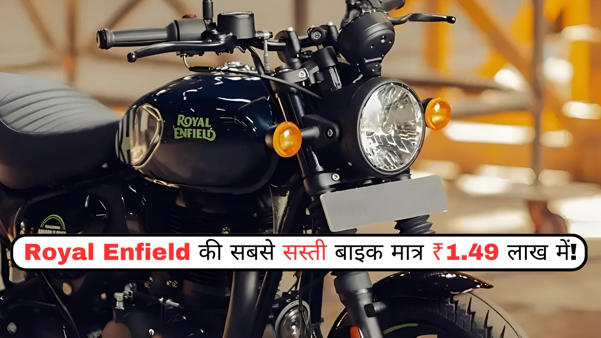 Royal Enfield की सबसे सस्ती बाइक मात्र ₹1.49 लाख में!