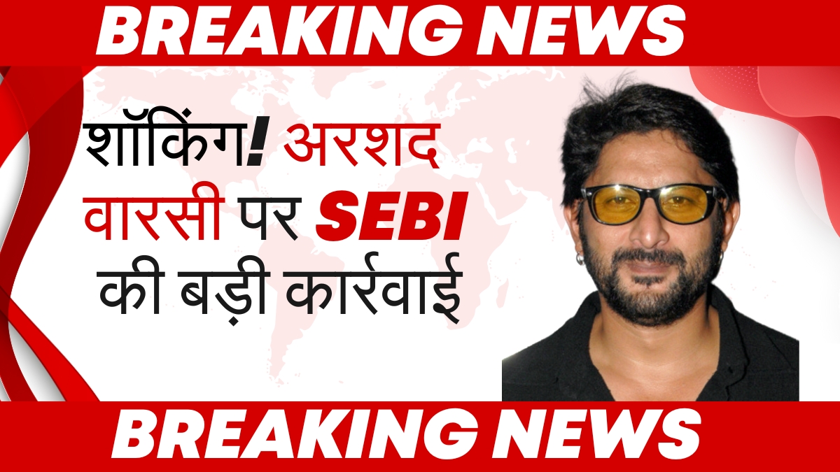 अरशद वारसी पर SEBI की बड़ी कार्रवाई – पंप एंड डंप घोटाले में एक साल का बैन