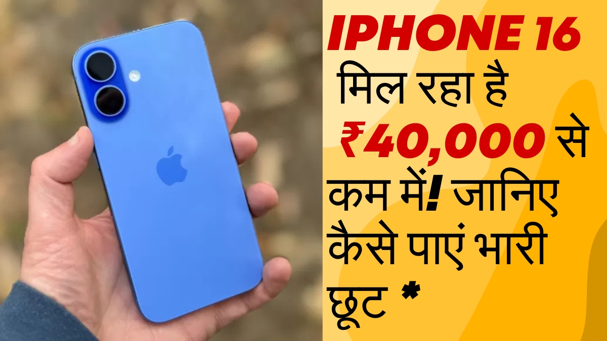 iPhone 16 मिल रहा है ₹40,000 से कम में!