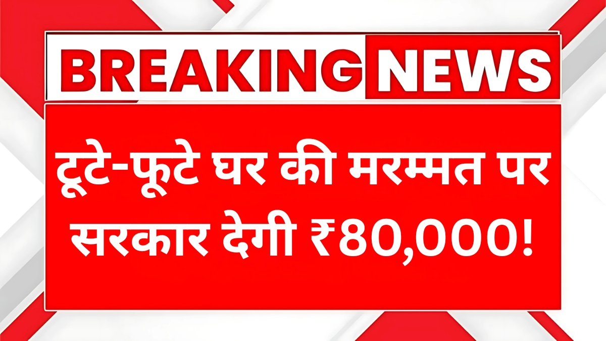 मकान मरम्मत योजना (Makan Marmat Yojana)