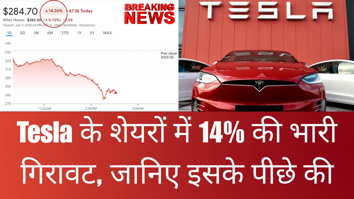 Tesla के शेयरों में 14% की भारी गिरावट, जानिए इसके पीछे की वजह