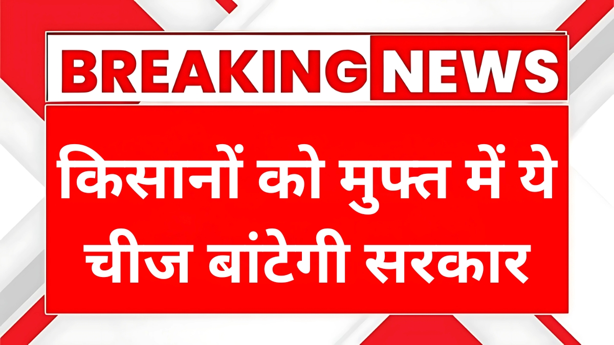 किसानों को मुफ्त में ये चीज बांटेगी सरकार