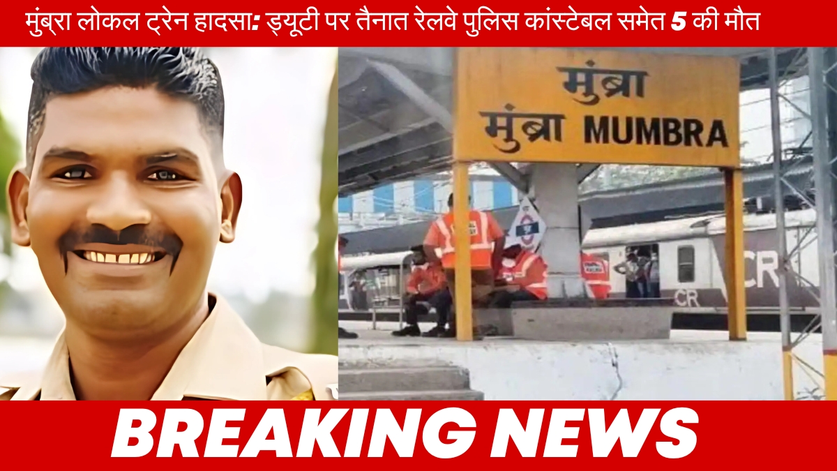 मुंब्रा लोकल ट्रेन हादसा: ड्यूटी पर तैनात रेलवे पुलिस कांस्टेबल समेत 5 की मौत