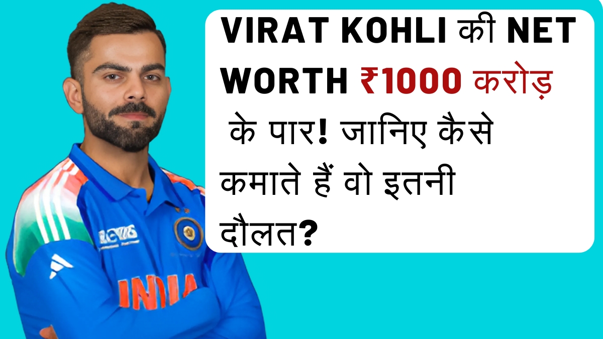 Virat Kohli की कुल संपत्ति ₹1000 करोड़ पार – जानिए कमाई के राज