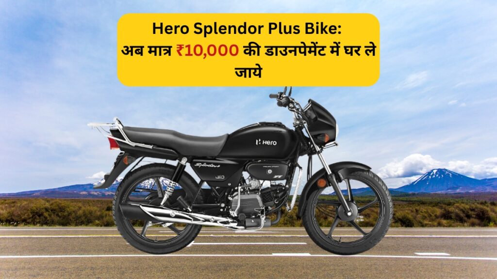 Hero Splendor Plus Bike: अब मात्र ₹10,000 की डाउनपेमेंट में घर लाएं भारत की सबसे भरोसेमंद बाइक