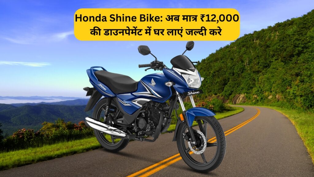 Honda Shine बाइक: सिर्फ ₹12,000 की डाउनपेमेंट में घर लाएं दमदार परफॉर्मेंस वाली बाइक
