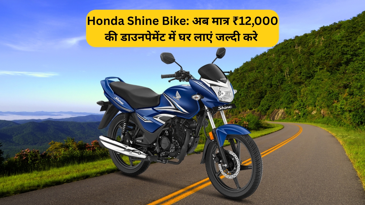 Honda Shine Bike: अब मात्र ₹12,000 की डाउनपेमेंट में